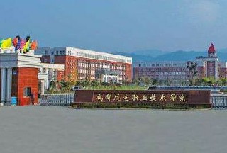 盘州市职业技术学校