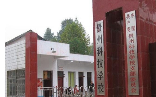 贵州科技学校图片