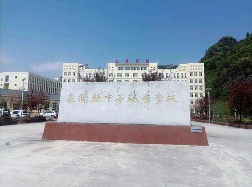 2020年长顺县职业学校招生简章