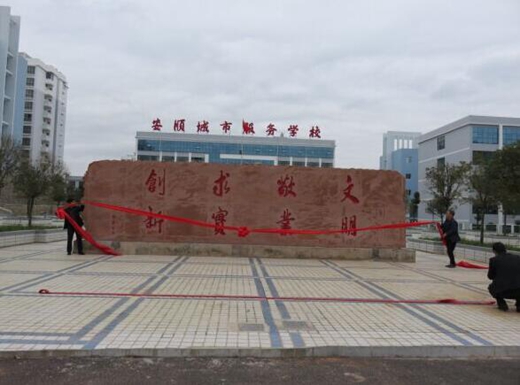 安顺城市服务职业学校2020年招生简章