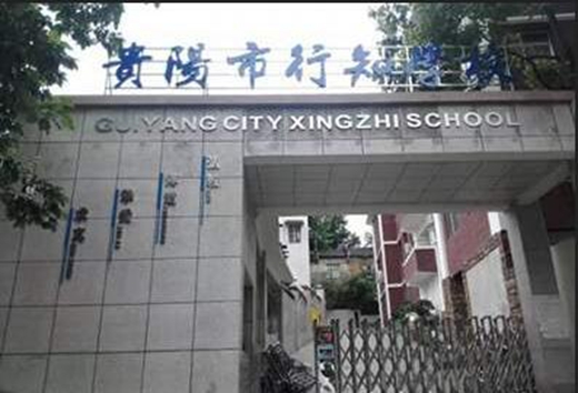 2020年贵阳行知科技职业学校招生简章简介