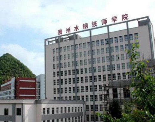 2020年贵州首钢水钢技师学院花溪校区招生简章简介