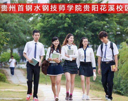 贵州首钢水钢技师学院花溪校区招生专业