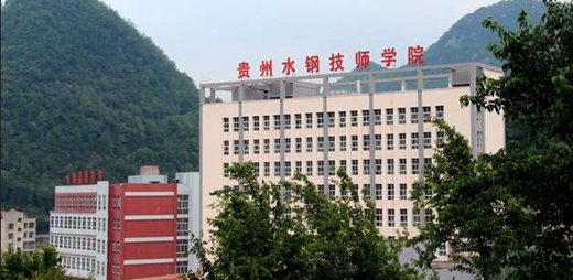 贵州首钢水钢技师学院2020年招生计划