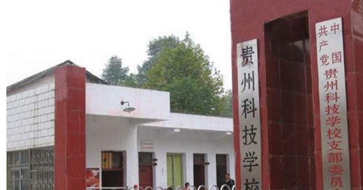 贵州科技学校怎么样?好吗?