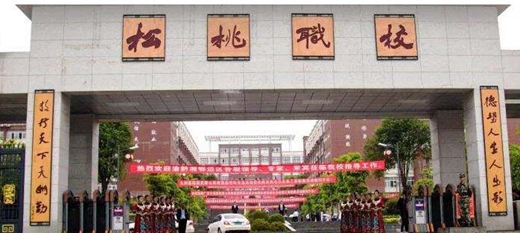 松桃苗族自治中等职业学校