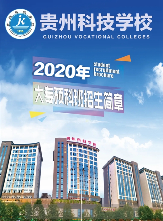 贵州科技学校大专预科班2020年招生简章