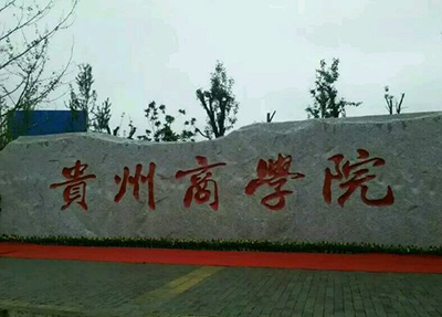 贵州商业高等专科学校简介