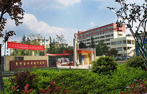 贵州省水利电力学校