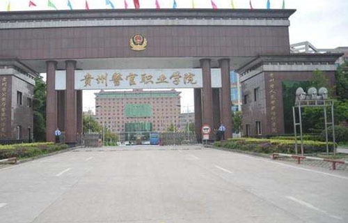 贵州警官职业学院