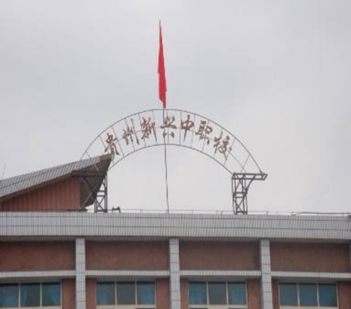 贵阳市新兴中等职业技术学校
