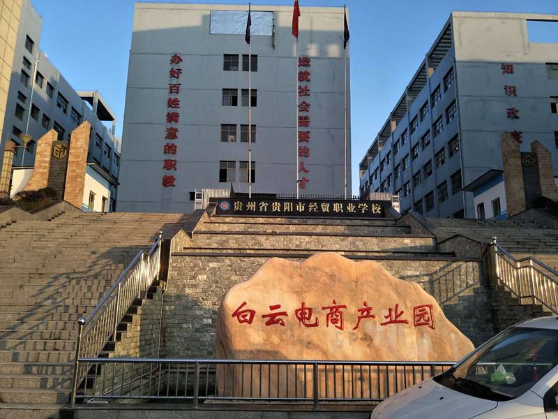贵州经贸职业学校学校简介