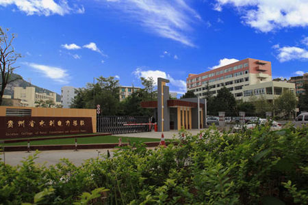 贵州省水利电力学校 贵州省水利电力学校