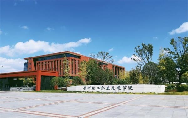 贵州轻工职业技术学院学校简介