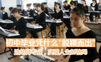 贵阳幼师学校招初中生吗