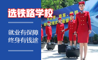 六盘水铁路招生学校招生标准