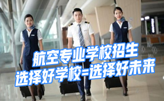 毕节职业技术学院空乘专业招生