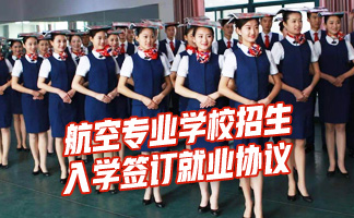 贵阳航空学校空乘专业招生条件