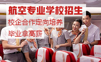 贵阳市航空乘务专业怎么样