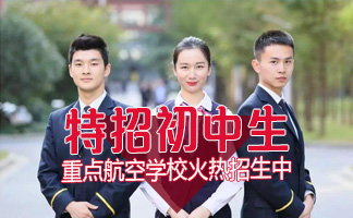 贵阳航空专业学校收费标准