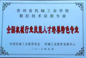 贵州省机械工业学校学校荣誉3