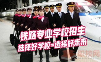 内江市铁路机械学校招生简章