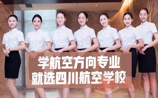 2020年成都航空职业学校招生简章