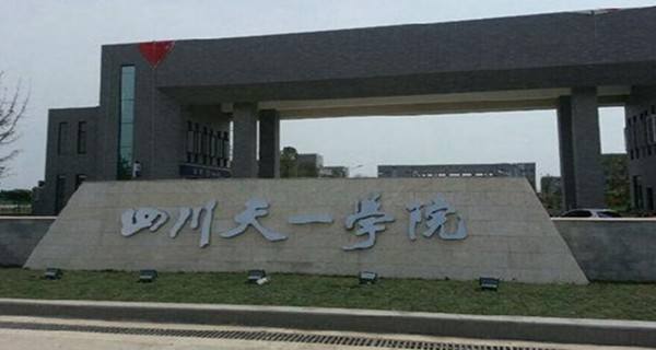 2019年四川天一学院招生办联系电话