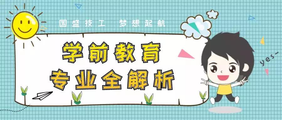 四川国盛技工学校学前 四川国盛技工学校学前