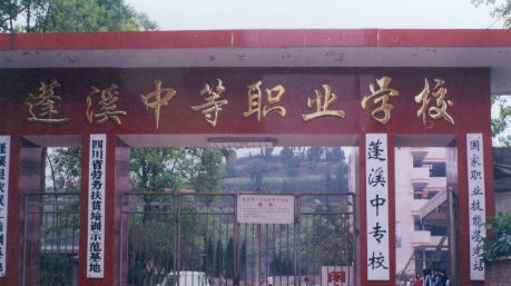四川省蓬溪县中等职业技术学校校门