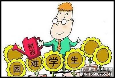 成都汽修职业学校的补助政策介绍