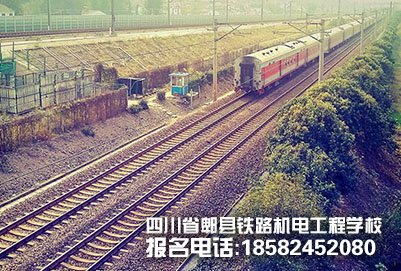 成都郫县铁路学校铁道车辆专业就业前景如何