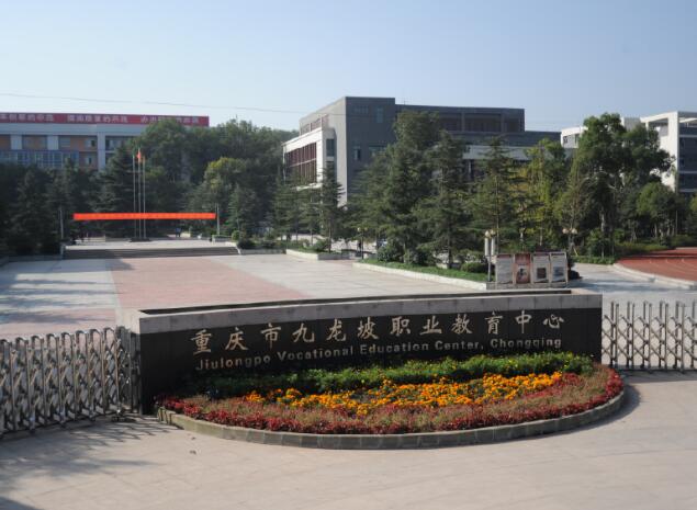 2023年重庆市九龙坡职业教育中心春季招生简章