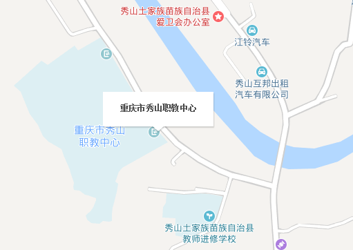 秀山土家族苗族自治县职业教育中心地址