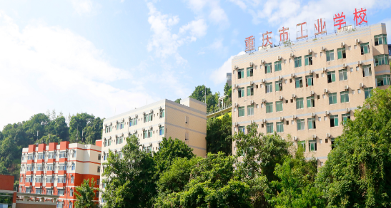 重庆市工业学校