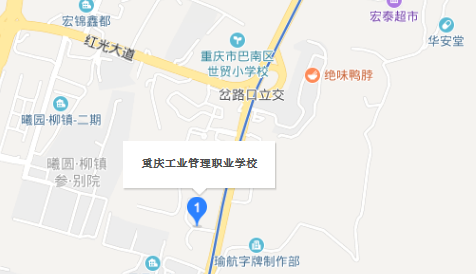 重庆工业管理职业学校地址