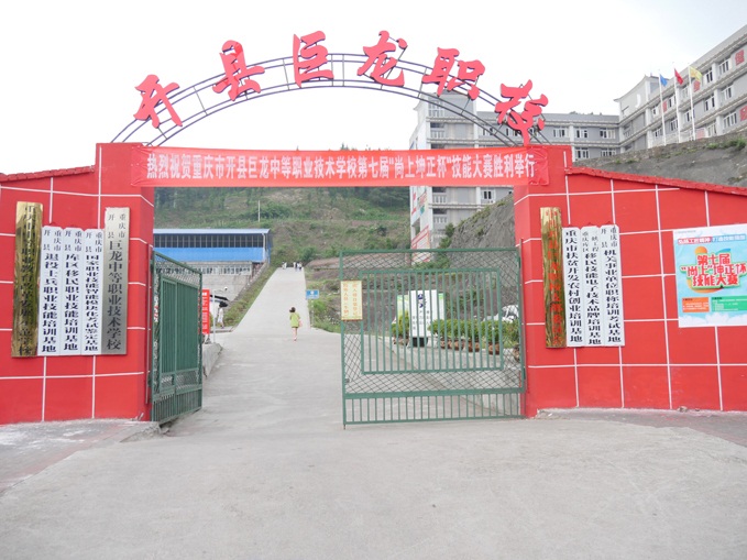 重庆市开州区巨龙中等职业技术学校招生要求