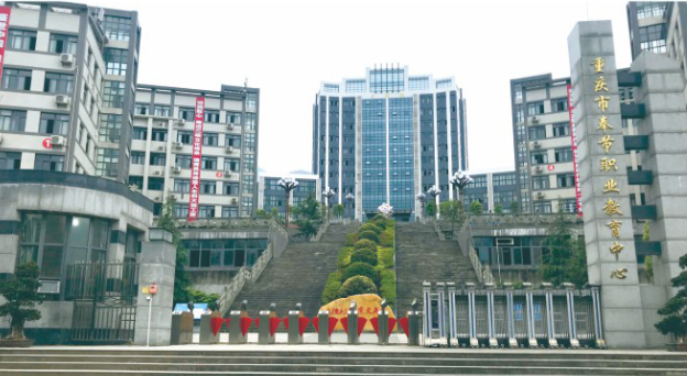 重庆市奉节职业教育中心