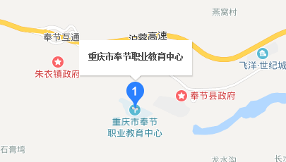 重庆市奉节职业教育中心地址