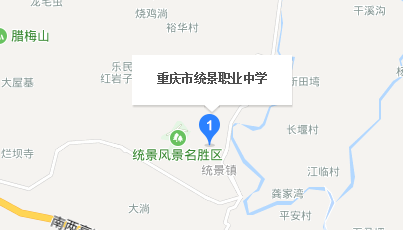 重庆市统景职业中学地址