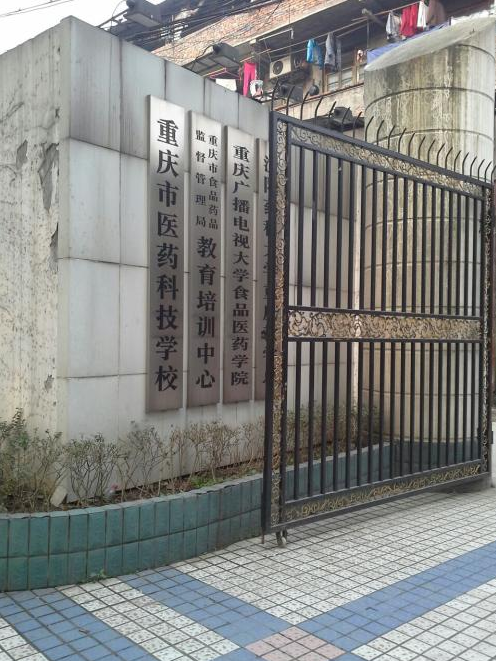 重庆市医药科技学校学费、大概收费是多少