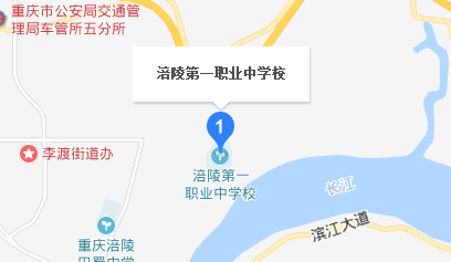 重庆市涪陵第一职业中学地址