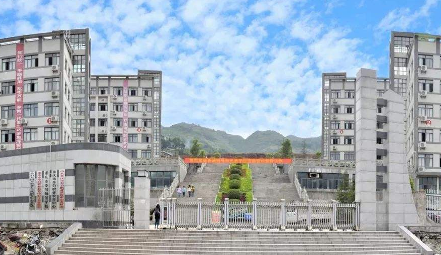 重庆市奉节师范学校