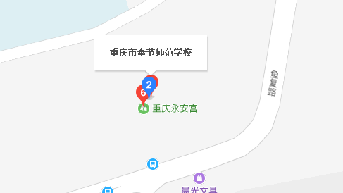 重庆市奉节师范学校地址