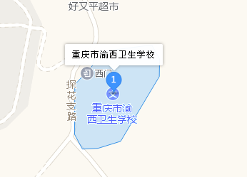 重庆市渝西卫生学校地址、学校校园地址在哪