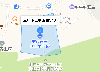 重庆市三峡卫生学校地址、学校校园地址在哪