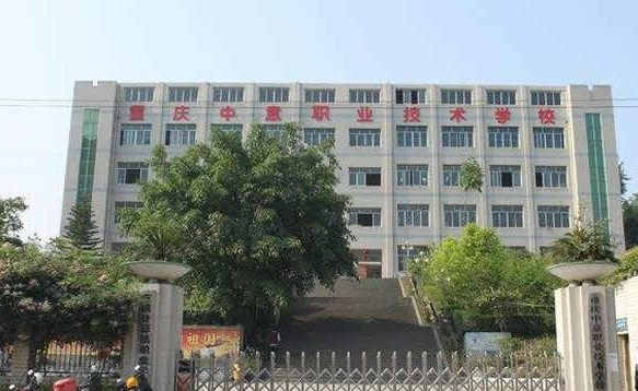 重庆市中意职业技术学校