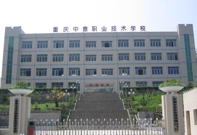 重庆市中意职业技术学校