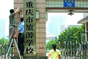 重庆市旅游学校官网网址