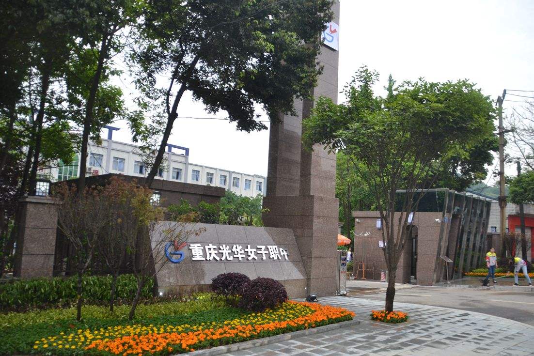 2019年重庆光华女子职业中等专业学校专业设置